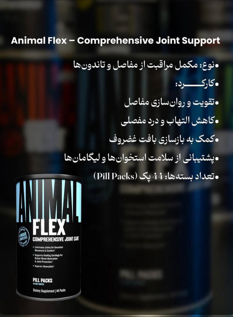 انیمال فلکس یونیورسال UNIVERSAL ANIMAL FLEX