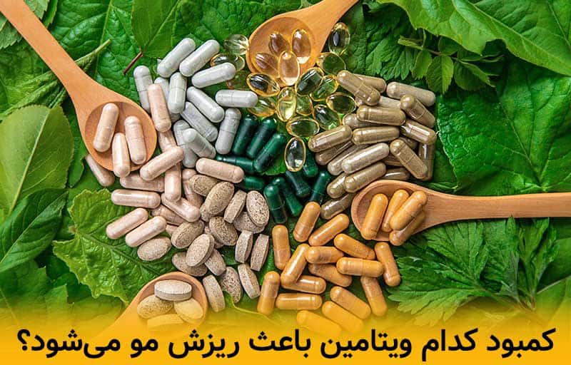 معرفی بهترین ویتامین و مکمل ها برا تقویت مو 2 کمبود کدام ویتامین باعث ریزش مو میشود؟