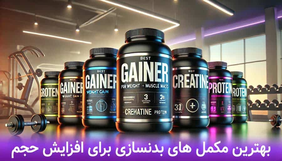 بهترین مکمل های بدنسازی برای افزایش حجم