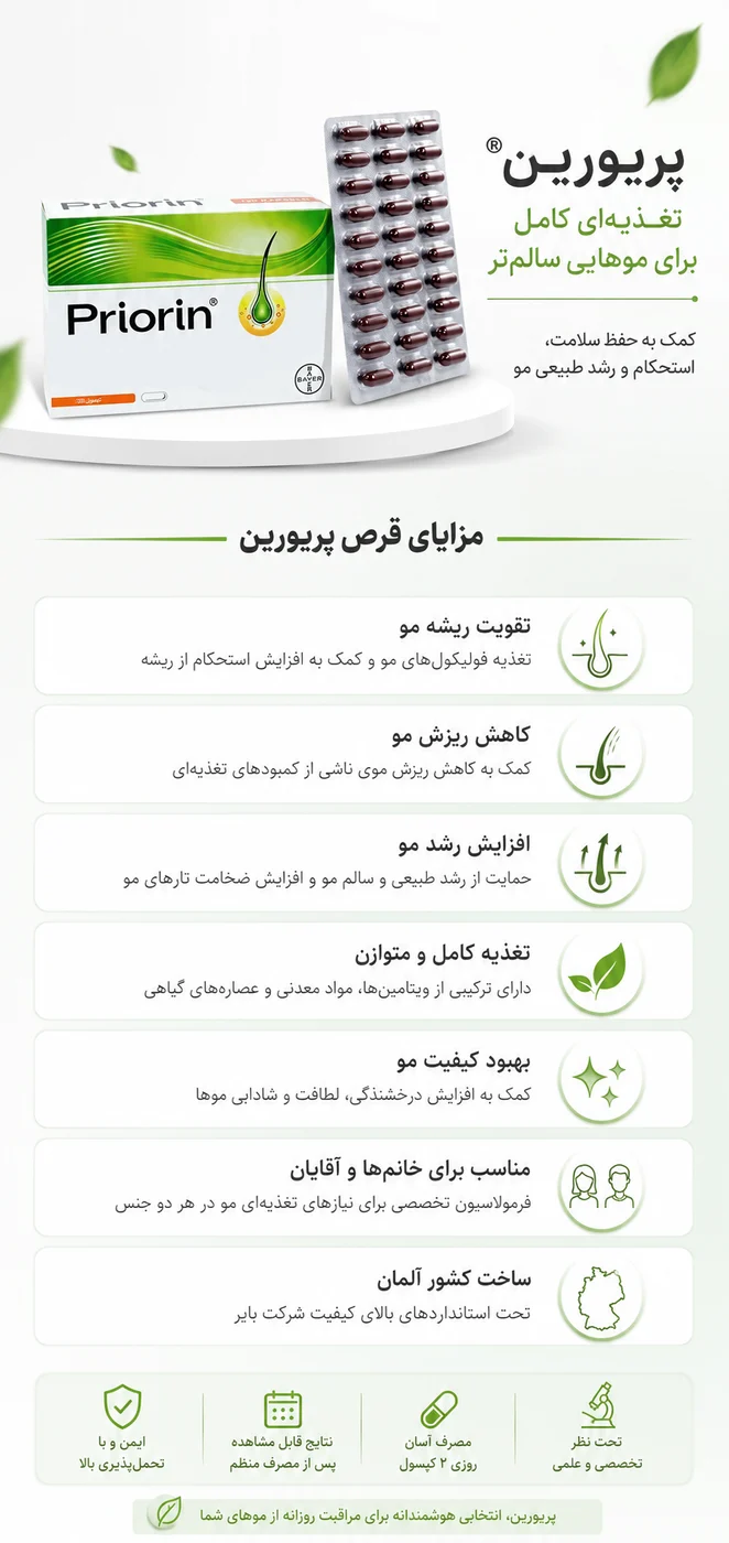 قرص پریورین اصل خارجی Bodi Priorin | کپسول پریورین اورجینال 26 فواید قرص پریورین