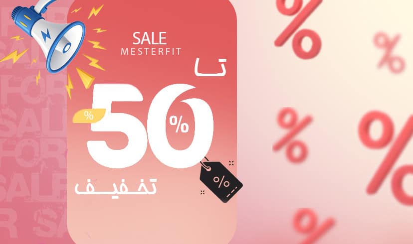 مسترفیت، فروشگاه لوازم ورزشی