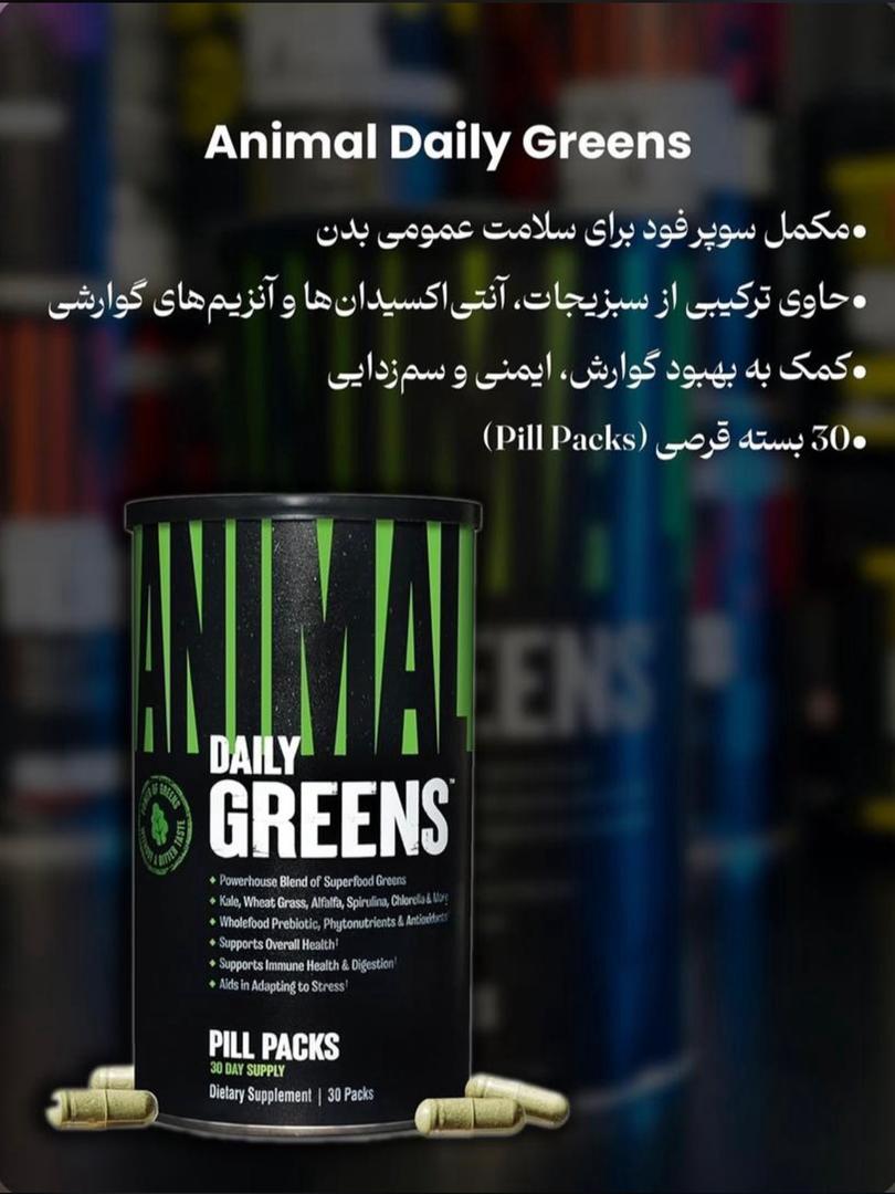 انیمال دیلی گرینز یونیورسال Universal Animal Daily Greens 2 انیمال دیلی گرینز یونیورسال Universal Animal Daily Greens