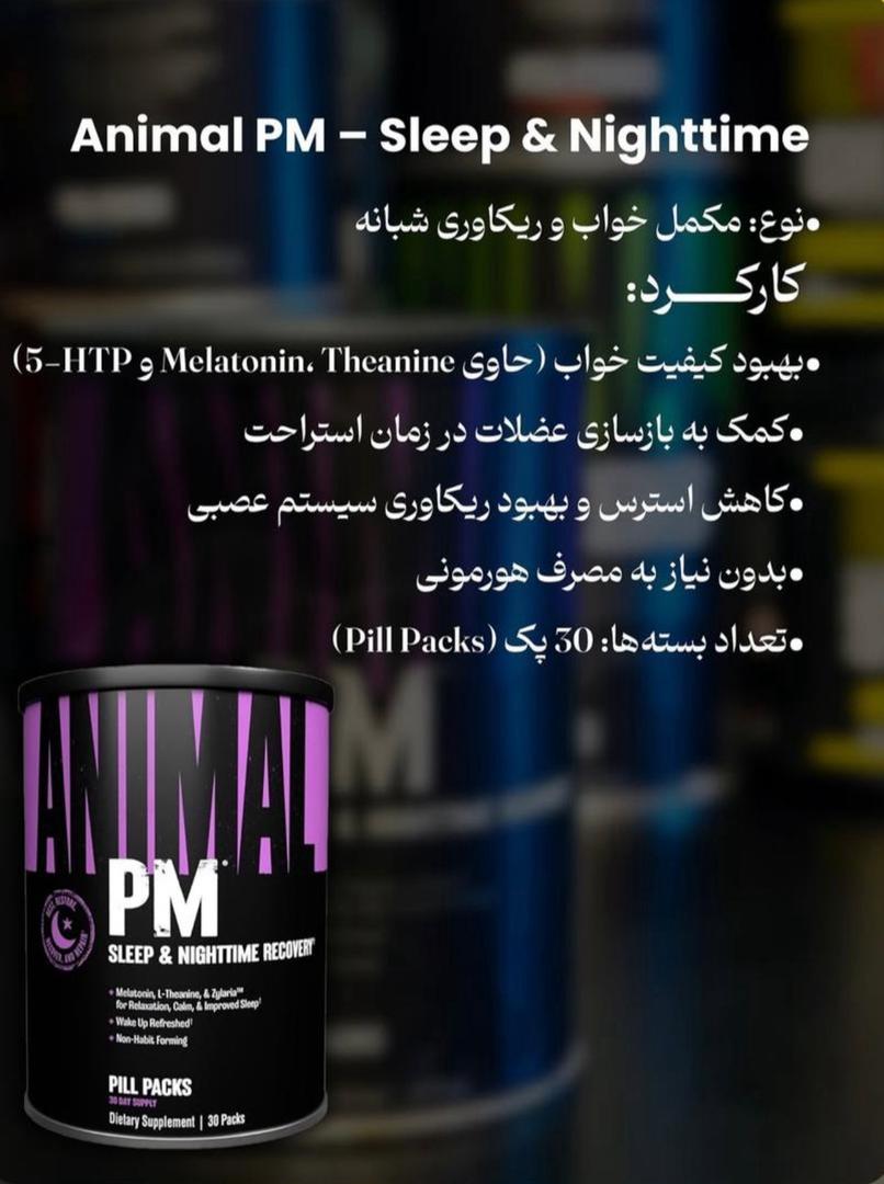 انیمال پی ام یونیورسال Universal Nutrition Animal PM 8 انیمال پی ام یونیورسال Universal Nutrition Animal PM