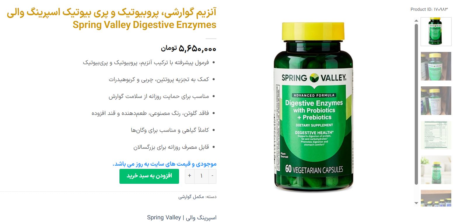 مکمل آنزیم گوارشی، پروبیوتیک و پری بیوتیک اسپرینگ والی