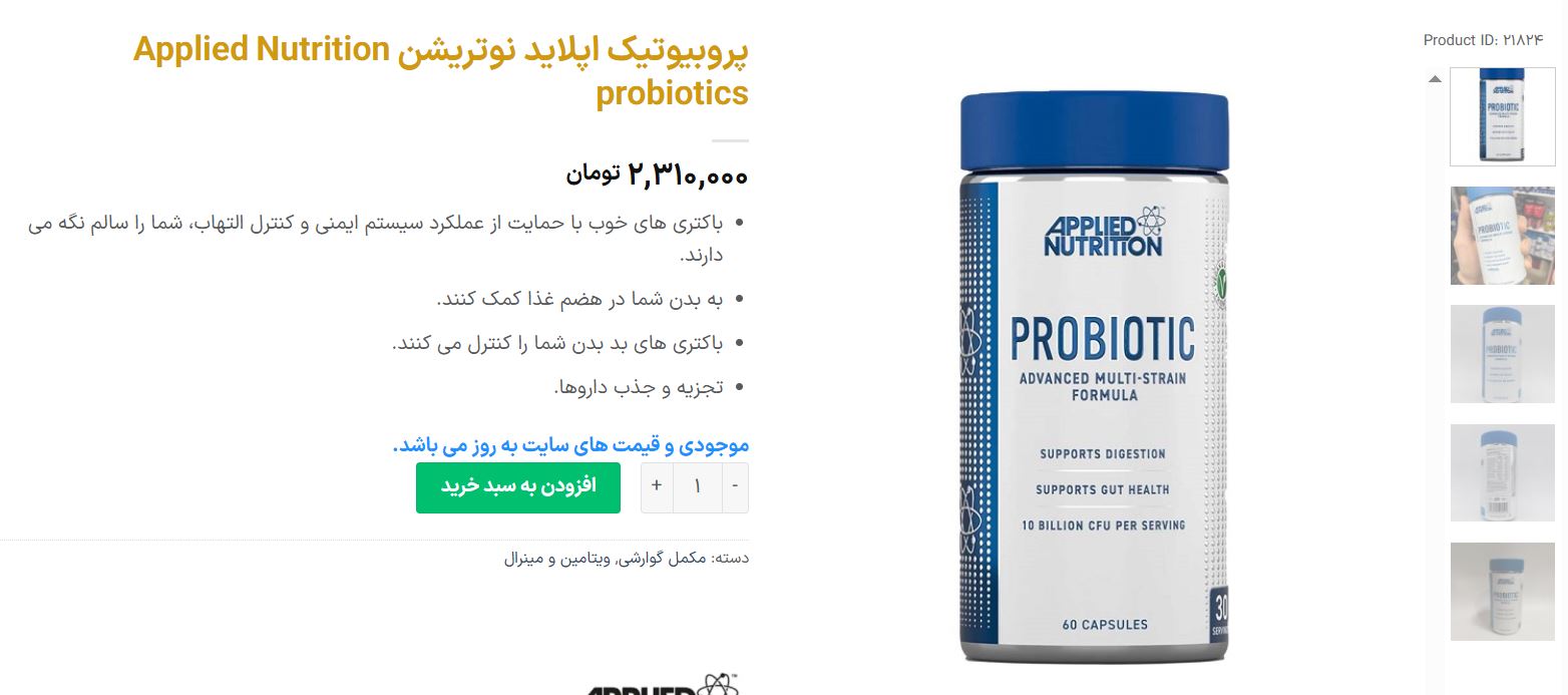 مکمل پروبیوتیک اپلاید نوتریشن