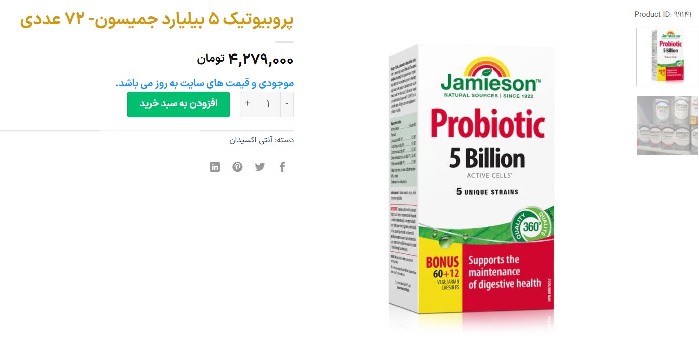 مکمل پروبیوتیک ۵ میلیارد جمیسون