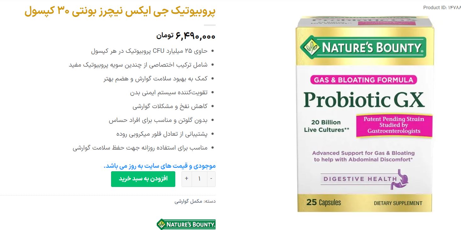 مکمل پروبیوتیک جی ایکس نیچرز بونتی