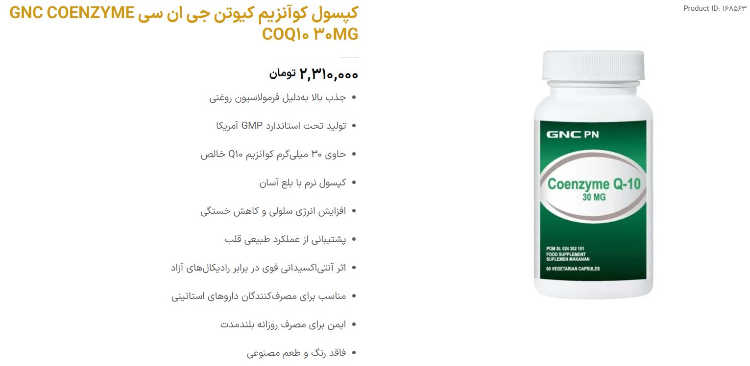 قرص کوآنزیم کیوتن برای چیست : بررسی مکمل COQ10 5 کپسول کوآنزیم کیوتن جی ان سی 30 میلی گرم GNC COENZYME COQ10