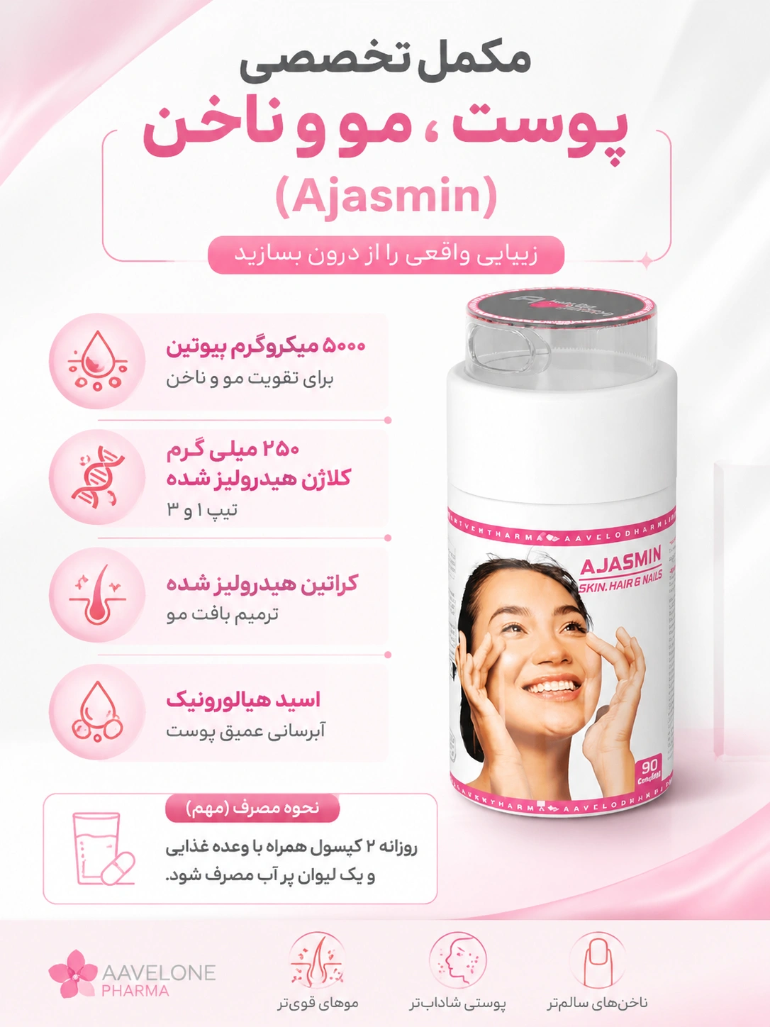 تقویت کننده پوست، مو و ناخن اجاسمین اولون فارما Ajasmin Aavelone