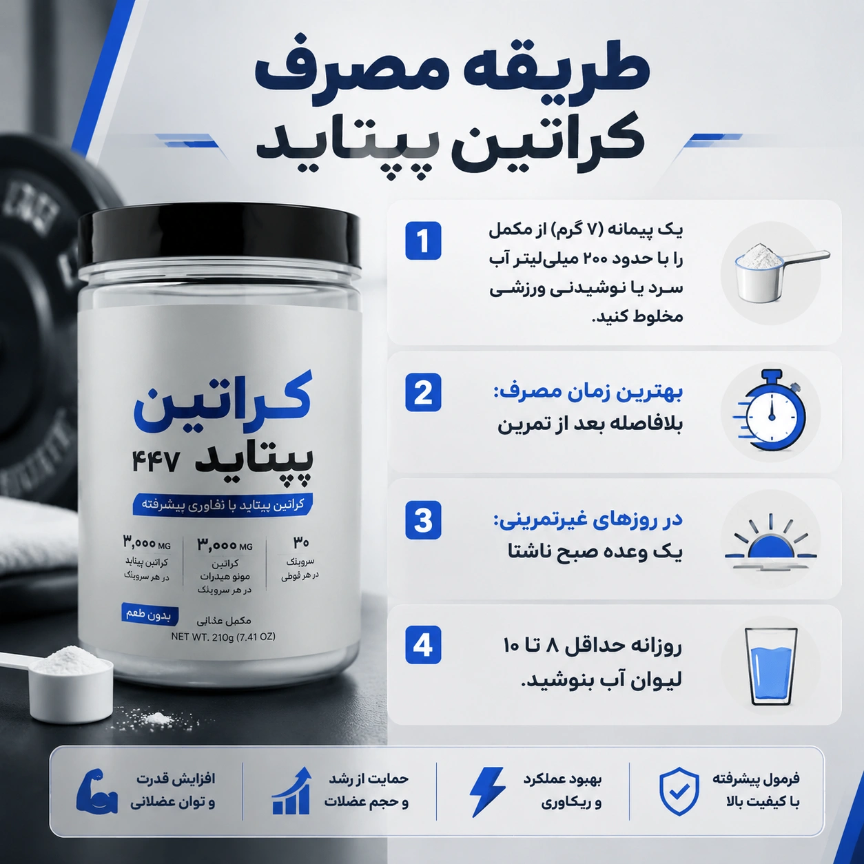 پپتاید کراتین ماسل تک بدون طعم MuscleTech Peptide Creatine 447 7 طریقه مصرف پپتاید کراتین ماسل تک بدون طعم MuscleTech Peptide Creatine 447