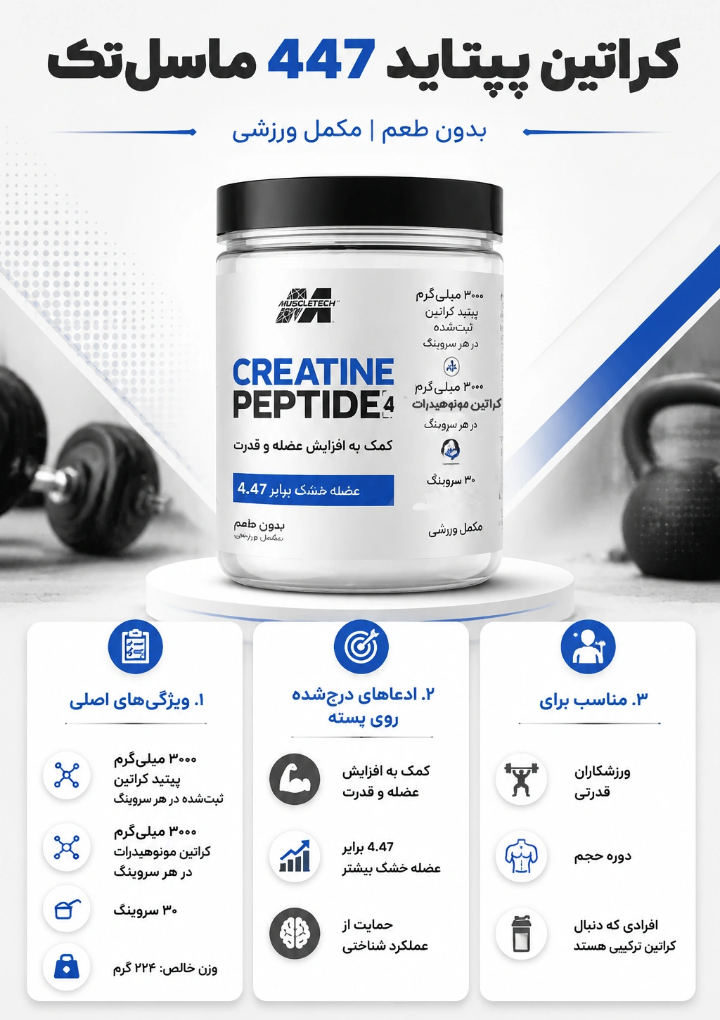 پپتاید کراتین ماسل تک بدون طعم MuscleTech Peptide Creatine 447 6 پپتاید کراتین ماسل تک بدون طعم MuscleTech Peptide Creatine 447