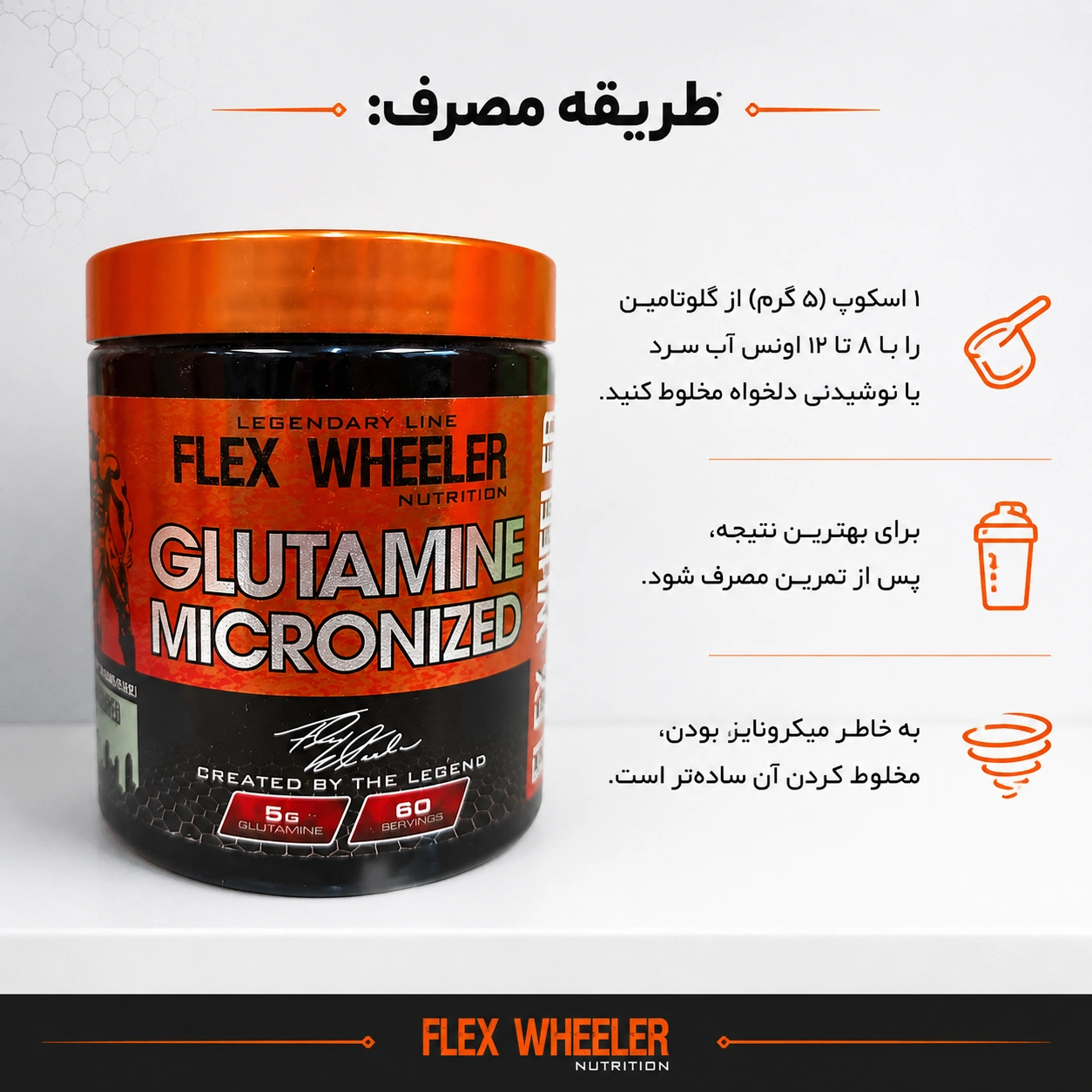 گلوتامین میکرونایز فلکس ویلر FLEX WHEELER Glutamine 13 گلوتامین میکرونایز فلکس ویلر FLEX WHEELER Glutamine